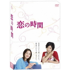 恋の時間　DVD－BOX（ＤＶＤ）