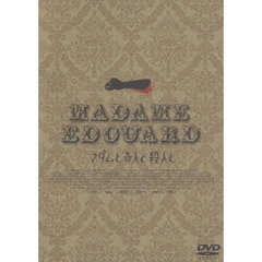 マダムと奇人と殺人と（ＤＶＤ）