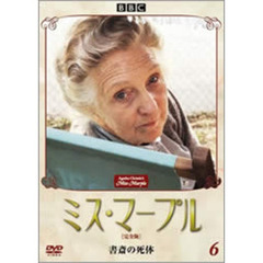 ミス・マープル　［完全版］　6　書斎の死体（ＤＶＤ）