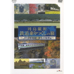 列島縦断 鉄道乗りつくしの旅 ～JR全線走破！珠玉の風景編～（ＤＶＤ）