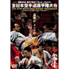 新極真会 第37回オープントーナメント 全日本空手道選手権大会（ＤＶＤ）