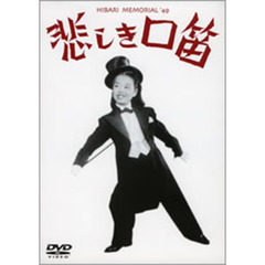 悲しき口笛（ＤＶＤ）