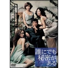 誰にでも秘密がある（ＤＶＤ）