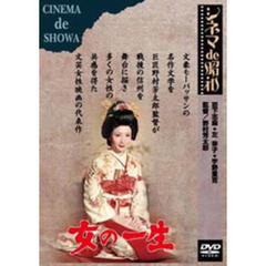 女の一生（ＤＶＤ）