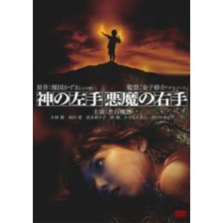 神の左手悪魔の右手 神の左手 悪魔の右手 | あらすじ・内容・スタッフ・キャスト