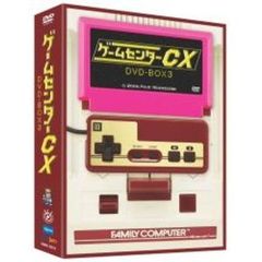 ゲームセンターCX DVD-BOX 3（ＤＶＤ）