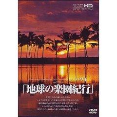 地球の楽園紀行 ハワイ（ＤＶＤ）