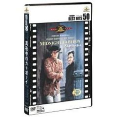 真夜中のカーボーイ（ＤＶＤ）