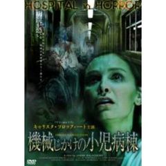 機械じかけの小児病棟（ＤＶＤ）