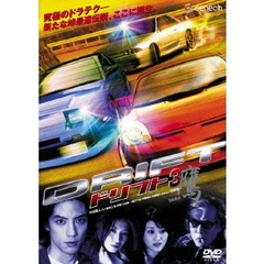 ドリフト3 鷹 デラックス版（ＤＶＤ）