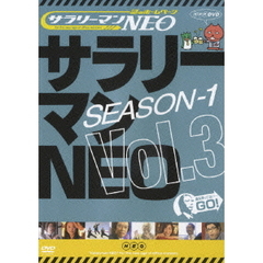 サラリーマンNEO Season-1 Vol.3（ＤＶＤ）