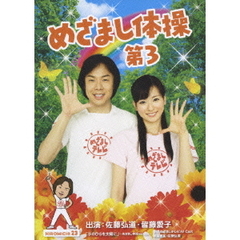 めざまし体操第3 ＜通常盤＞（ＤＶＤ）