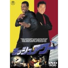 ラッシュアワー（ＤＶＤ）
