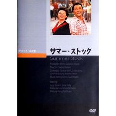 サマー・ストック（ＤＶＤ）