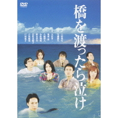 橋を渡ったら泣け（ＤＶＤ）