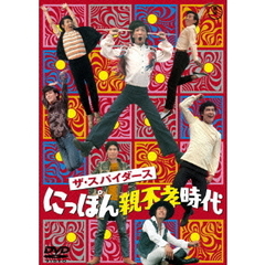 ザ・スパイダース にっぽん親不孝時代（ＤＶＤ）