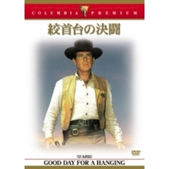 絞首台の決闘（ＤＶＤ）