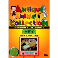 ポパイのアリババ退治（ＤＶＤ）