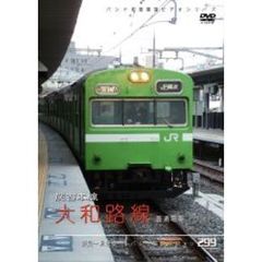 パシナコレクション 関西本線 大和路線 普通電車（ＤＶＤ）