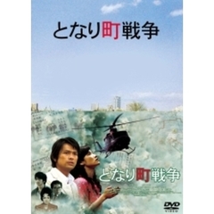 となり町戦争（ＤＶＤ）