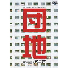 団地マニア ～団地プレイはじめの一歩～（ＤＶＤ）