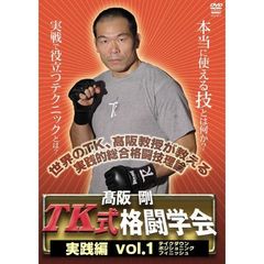 高阪剛 TK式格闘学会 vol.1（ＤＶＤ）
