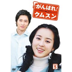 がんばれ！クムスン DVD-BOX 5（ＤＶＤ）