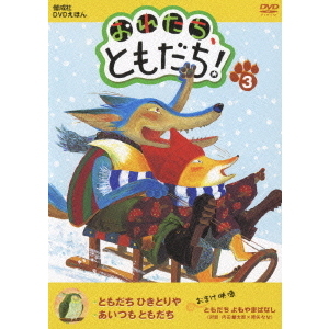 Nhk てれび絵本 ともだちや おれたち ともだち シリーズ 3 ｄｖｄ 通販 セブンネットショッピング
