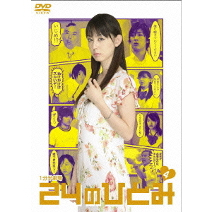 1分半劇場 24のひとみ Vol.4（ＤＶＤ）