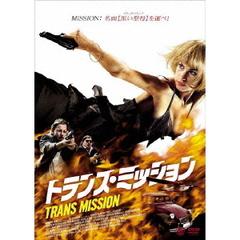 トランス・ミッション（ＤＶＤ）