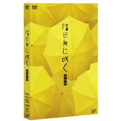 陰日向に咲く　愛蔵版（ＤＶＤ）