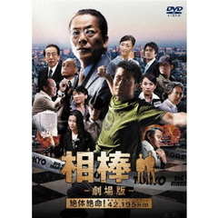 相棒－劇場版－ 絶体絶命！42.195km 東京ビッグシティマラソン 通常版（ＤＶＤ）