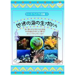 シリーズ・ヴィジアル図鑑 11 世界の海の生き物たち 海に暮らす生き物たち総集編。その多様な世界にもう夢中!!モルジブからメキシコまで（ＤＶＤ）