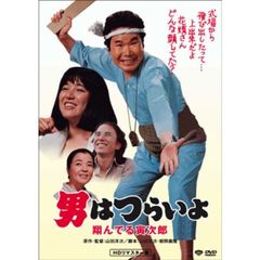 第23作　男はつらいよ　翔んでる寅次郎　HDリマスター版（ＤＶＤ）