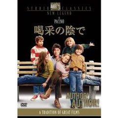 喝采の陰で（ＤＶＤ）
