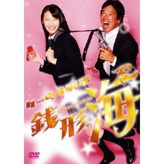 ケータイ刑事　銭形海　Ⅲ（ＤＶＤ）