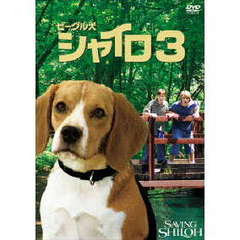 ビーグル犬 シャイロ3 －最終章－ 特別版 ＜期間限定生産＞（ＤＶＤ）