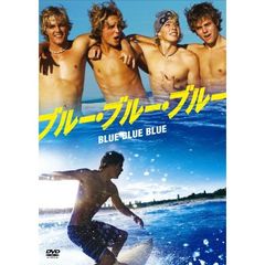 ブルー・ブルー・ブルー（ＤＶＤ）