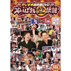 やりすぎ超時間DVD 笑いっぱなし生伝説2008（ＤＶＤ）