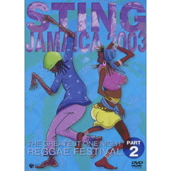 スティング・ジャマイカ　2003　グレイテスト・ワンナイト・レゲエ・フェスティバル　PART2（ＤＶＤ）