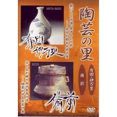 陶芸の里 有田・伊万里／備前（ＤＶＤ）