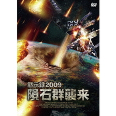 黙示録2009　隕石群襲来（ＤＶＤ）
