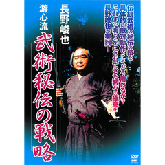 長野峻也　游心流　武術秘伝の戦略（ＤＶＤ）