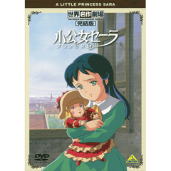 世界名作劇場・完結版 小公女（プリンセス）セーラ（ＤＶＤ）
