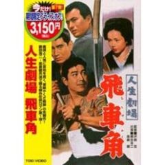 人生劇場　飛車角（ＤＶＤ）