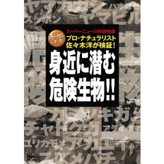 スーパーニュース特選映像！プロ・ナチュラリスト佐々木洋が検証！ 身近に潜む危険生物！！（ＤＶＤ）