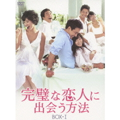 完璧な恋人に出会う方法 BOX-I（ＤＶＤ）