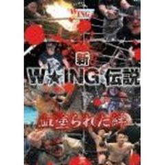 新W★ING伝説 血塗られた絆（ＤＶＤ）