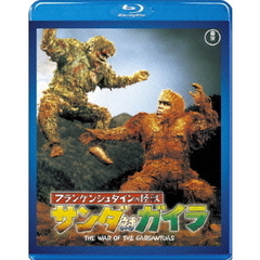 フランケンシュタインの怪獣　サンダ対ガイラ（Ｂｌｕ－ｒａｙ　Ｄｉｓｃ）