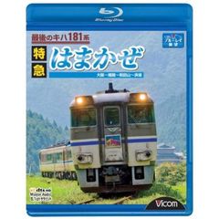 鉄道 最後のキハ181系 特急はまかぜ 大阪～姫路～和田山～浜坂[VB-6509